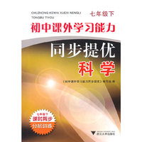 初中课外学习能力同步提优 科学 七年级下