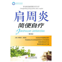 肩周炎简便自疗(第二版).常见病家庭简便自疗丛书
