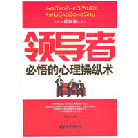 领导者必悟的心理操纵术