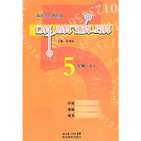 5年级(下)-口算、心算、速算、巧算-最新全国通用版