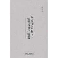 行政决策程序.监督与责任制度
