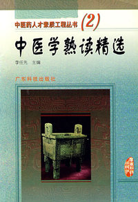 中医药人才素质工程丛书(2):中医学熟读精选