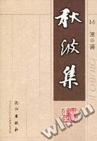 秋波集