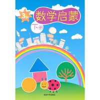 3岁-数学启蒙-下册