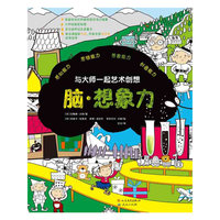 脑.想象力-与大师一起艺术创想