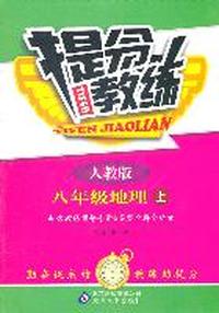 地理：八年级上（人教版）提分教练（2011.6印刷）含答案解析&教练指导手册