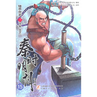 秦时明月 诸子百家（漫画版） 三