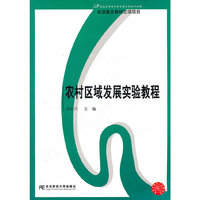 农村区域发展实验教程