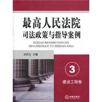 最高人民法院司法政策与指导案例.3（建设工程卷）