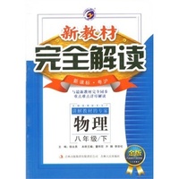 12春 新教材完全解读八年级物理(下)粤沪版（内容一致，印次、封面或原价不同，统一售价，随机发货）