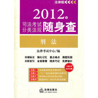刑法-2012年司法考试分类法规随身查