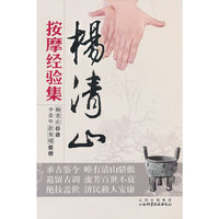 杨清山按摩经验集