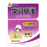 英语七年级下册：配冀教版（2011年11月印刷）（含答案）学习高手教材知识详解