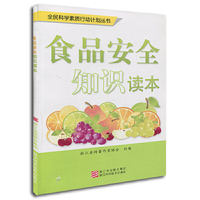 食品安全知识读本