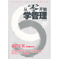 从零开始学管理