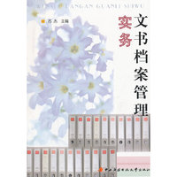 文书档案管理实务