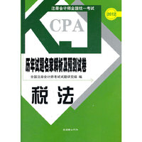 2012税法 历年试题名家解析及预测试卷