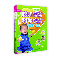 聪明宝宝科学饮食黄金方案