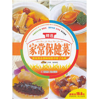 精选家常保健菜