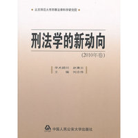刑法学的新动向（2010年卷）