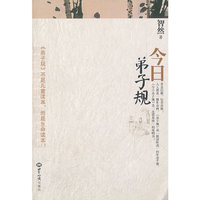 今日弟子规