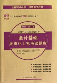 2012-2013会计基础无纸化上机考试题库(华泉中天)