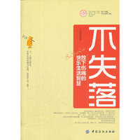 不失落：放下伤痛的快乐生活智慧