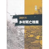 2011乡村死亡档案