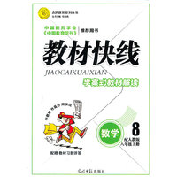 数学-八年级上册-配人教版-教材快线-学案式教材解读-配赠教材习题详答