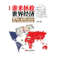 谁来拯救世界经济