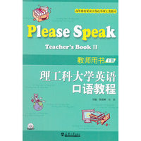 理工科大学英语口语教程教师用书(下册)