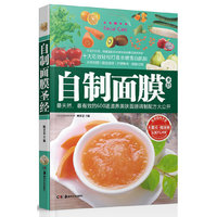 自制面膜圣经