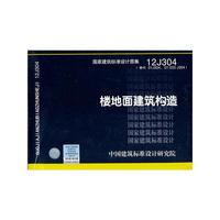 12J304 楼地面建筑构造——建筑专业
