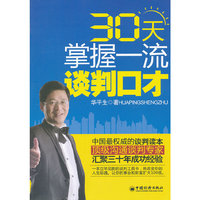 30天掌握一流谈判口才