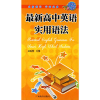 最新高中英语实用语法