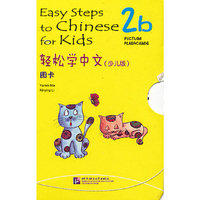 图卡-轻松学中文-2b-(少儿版)