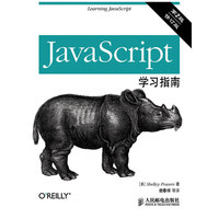 JavaScript学习指南(第2版)(修订版)