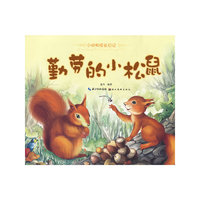 勤劳的小松鼠-小动物成长日记