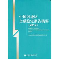 2012-中国各地区金融稳定报告摘要