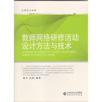 教师网络研修活动设计方法与技术