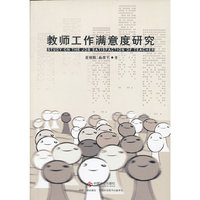 教师工作满意度研究