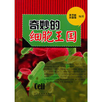青少年科学探索之旅--奇妙的细胞王国