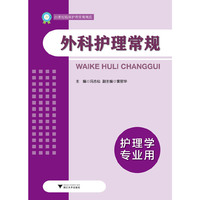 外科护理常规-护理学专业用