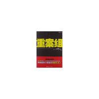 重案组
