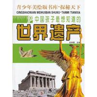 中国孩子最想知道的世界遗产-青少年美绘版书库.探秘天下