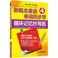 水利水电-新概念英语④单词同步学循环记忆抄写纸(新概念英语第2课堂)