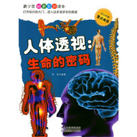 人体透视——生命的密码