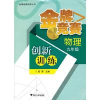 物理-九年级-金牌竞赛创新训练