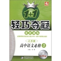1+1轻巧夺冠·优化训练：高中语文（必修3）（江苏版）（银版·卓越版）