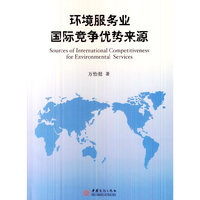 环境服务业国际竞争优势来源